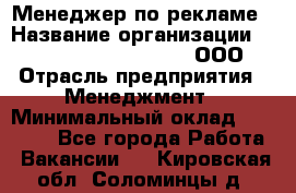 Менеджер по рекламе › Название организации ­ Maximilian'S Brauerei, ООО › Отрасль предприятия ­ Менеджмент › Минимальный оклад ­ 30 000 - Все города Работа » Вакансии   . Кировская обл.,Соломинцы д.